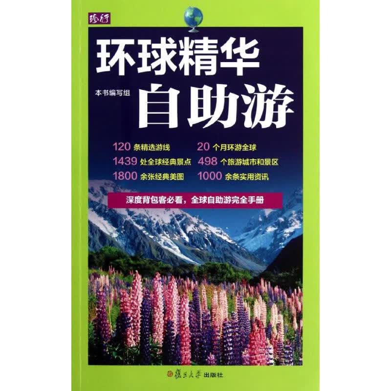 环球精华自助游 本书编写组 作 书籍