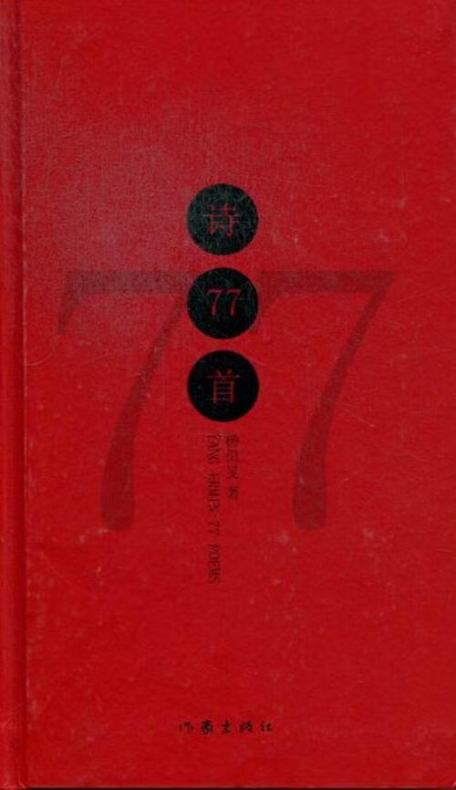包邮：诗77 小说 诗集中国当代 图书