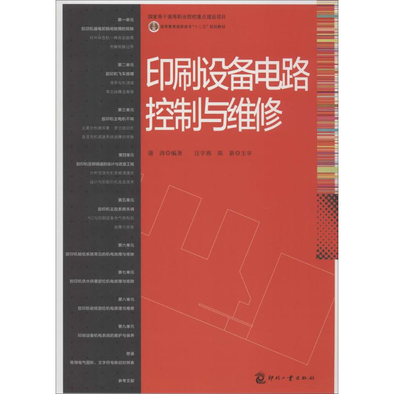 印刷设备电路控制与维修 蒲涛 编 书籍