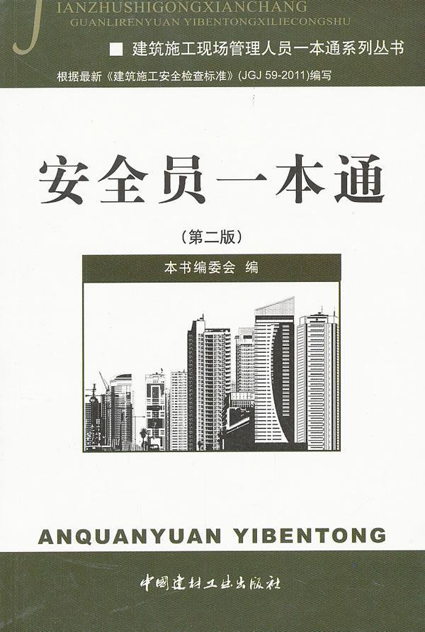 员一本通-(第二版)《安全员一本通》委会中国建材工业出版社9787516001592 建筑书籍