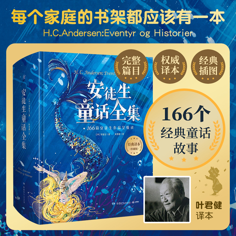 安徒生童话全集精装叶君健译6-10岁儿童文学故事书收录166篇故事完整篇目注释插图小学生课外阅读书籍 安徒生童话全集怎么看?