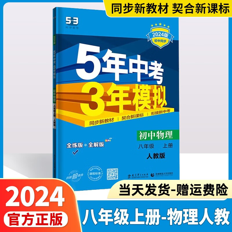 2024版五年中考三年模拟八下五三八上初二人教版53八年级下53天天练5年中考3年模拟八下练习册八年级上下册5.3曲一线 【八年级上册】物理人教版