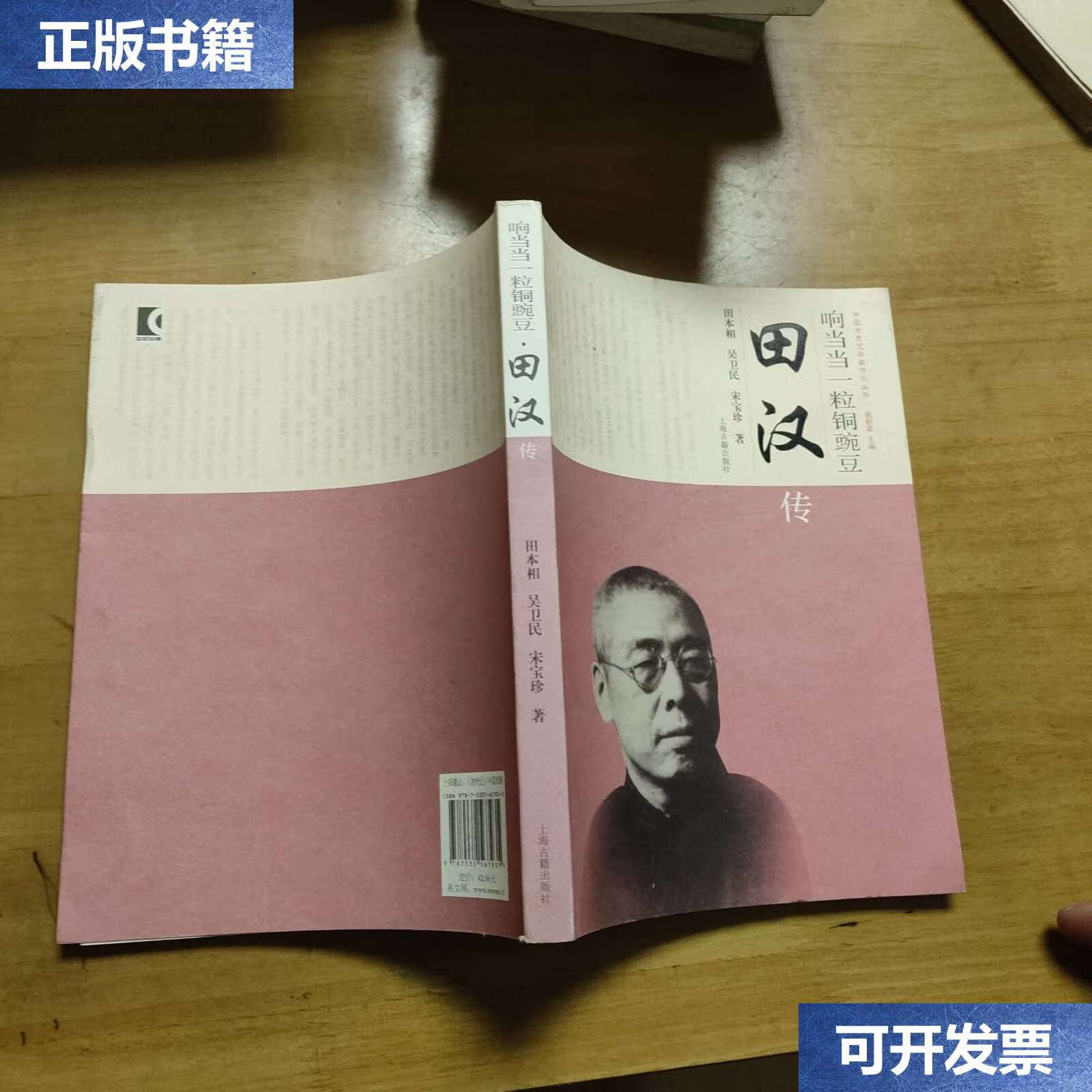 【二手9成新】中国京昆艺术家传记丛书·响一粒铜豌豆:田汉传 /田本相