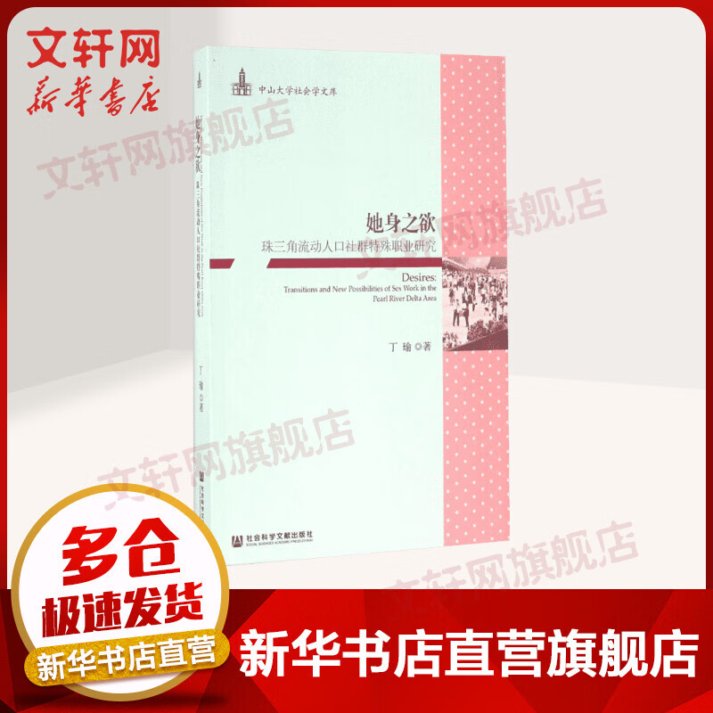 她身之欲 珠三角流动人口社群特殊职业研究