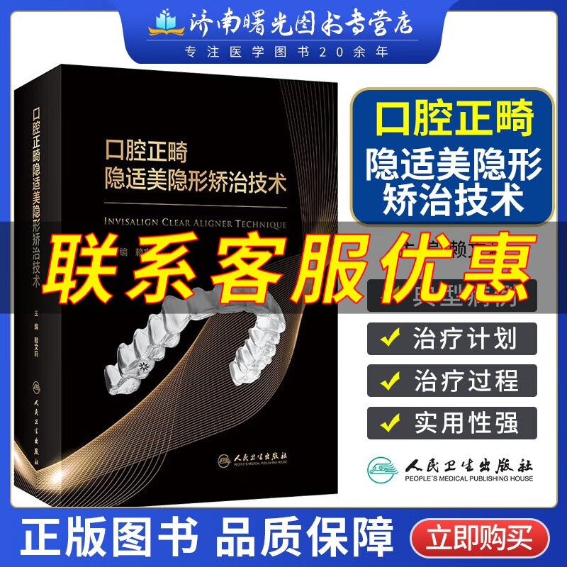 口腔正畸隐适美隐形矫治技术 赖文莉主编9787117341103 人民卫生出版社 口腔科学 美隐形矫正技术的特点 隐形矫治病例选择