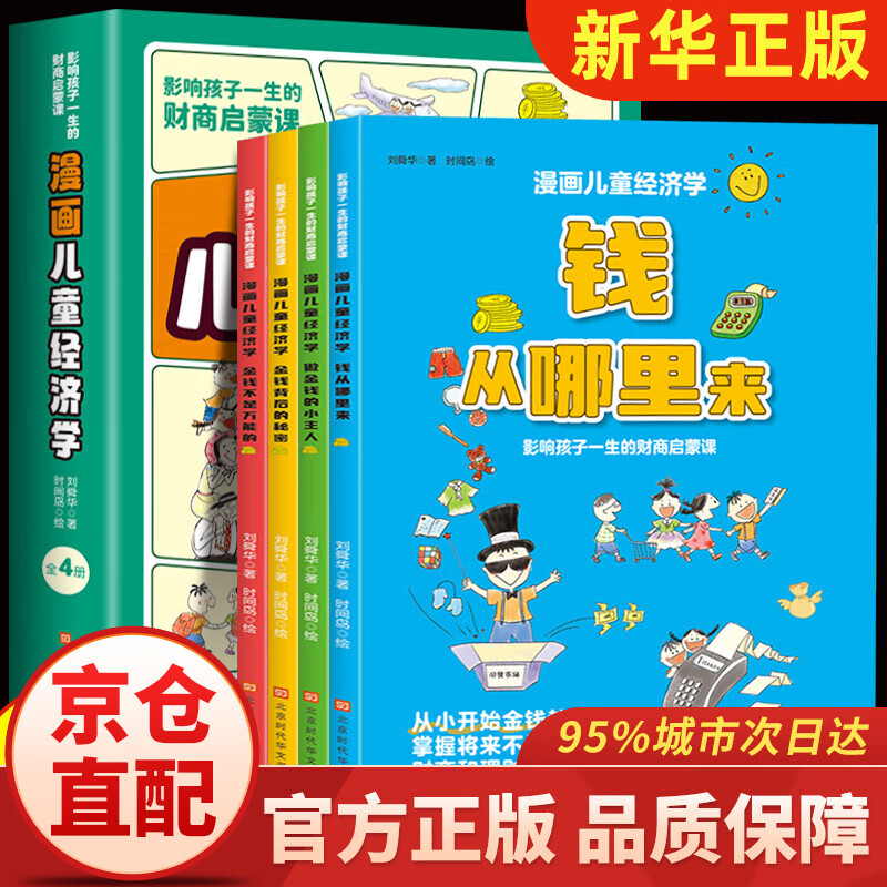 儿童经济学漫画 钱从哪里来儿童财商故事写给孩子的财商启蒙书经济学金钱理财培养孩子的财商启蒙教育绘本 影响孩子一生的财商启蒙课 【官方正版】漫画儿童经济学全4册