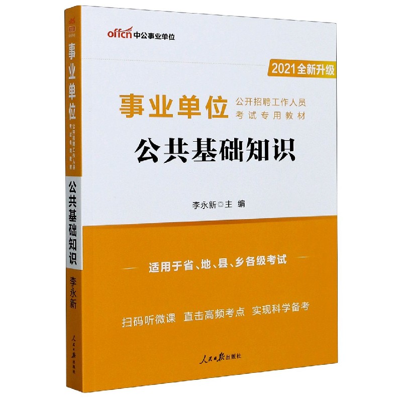 公共基础知识(适用于省地县乡各级考试2021全新升级事业单位公开招聘工作人员考试专用