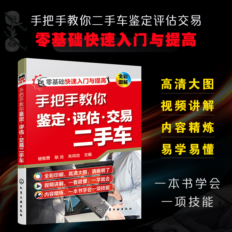 手把手教你鉴定 评估 交易二手车 零基础二手车快速入门宝典 二手汽车置换鉴定评估常识 二手车交易自学