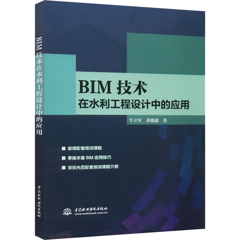 BIM技术在水利工程设计中的应用 牛立军