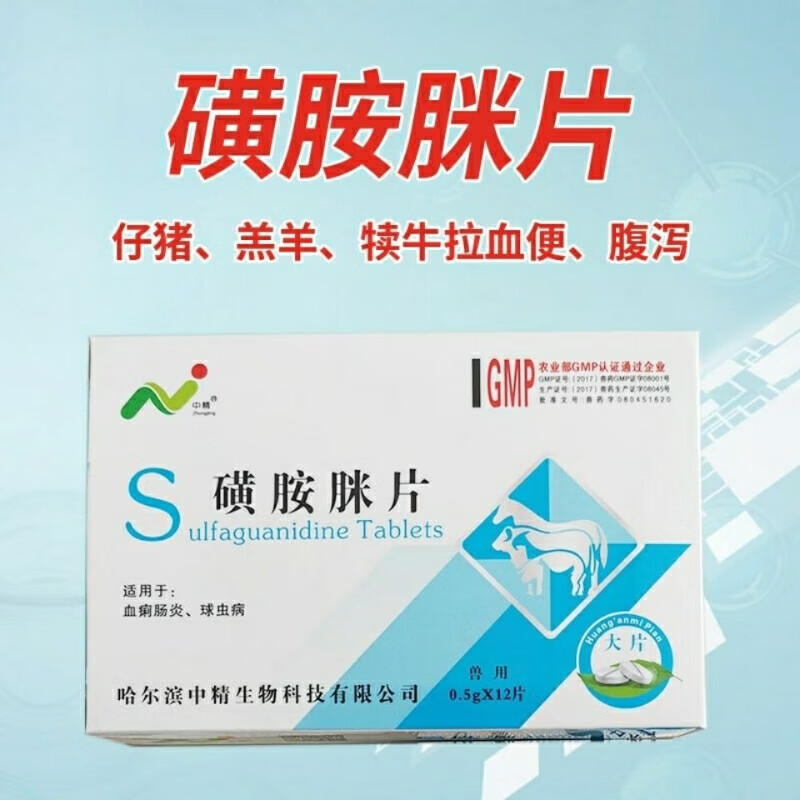 中精兽药磺胺脒片一盒仔猪羔羊犊牛拉血便腹泻肠炎肠道细菌性感染 中