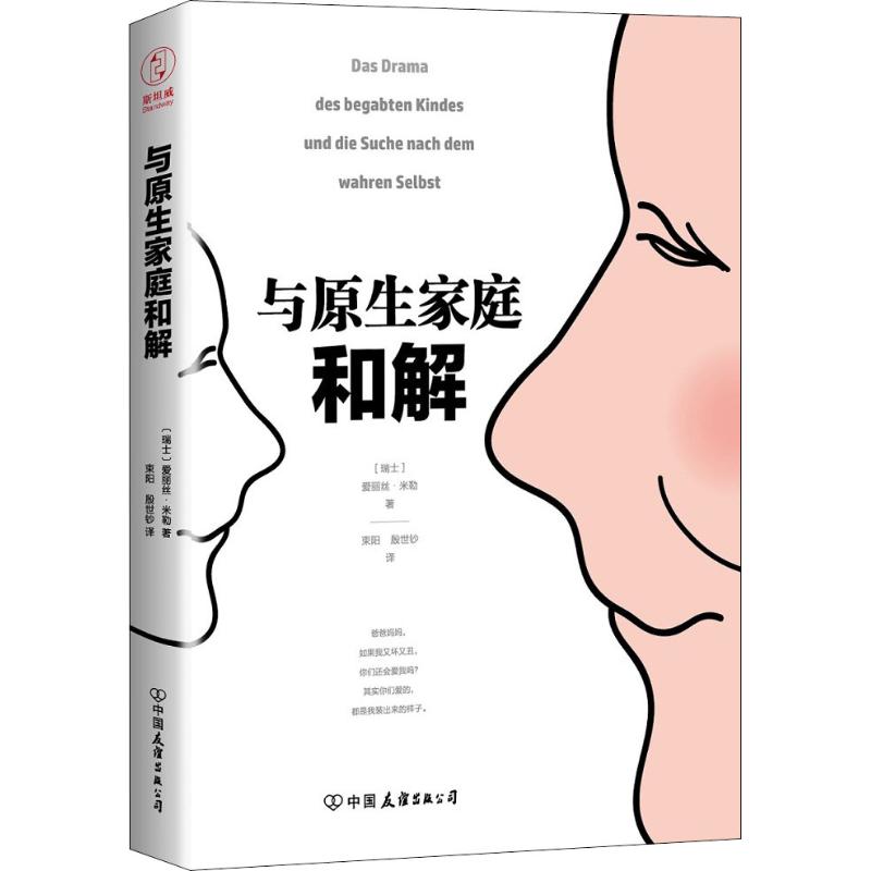 与原生家庭和解 (瑞士)爱丽丝·米勒(A