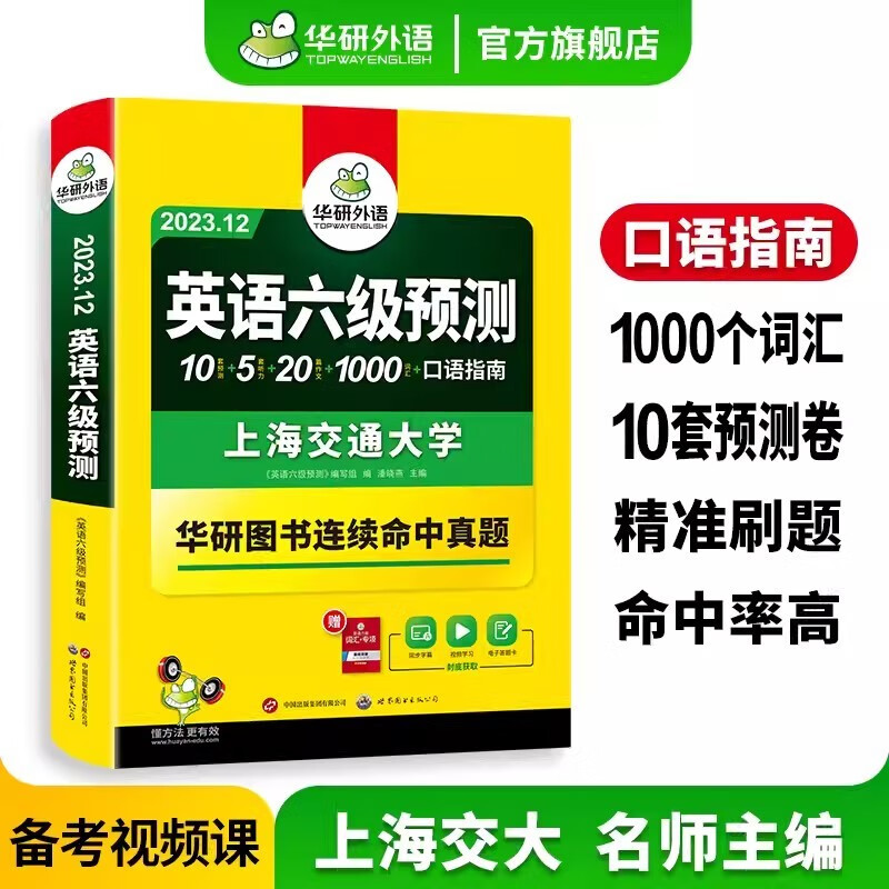 2023.12英语六级真题试卷备考2023年12月大学英语6级考试历年真题词汇阅读听力翻译写作文预测口语专项训练cet6华研外语 英语六级预测属于什么档次?