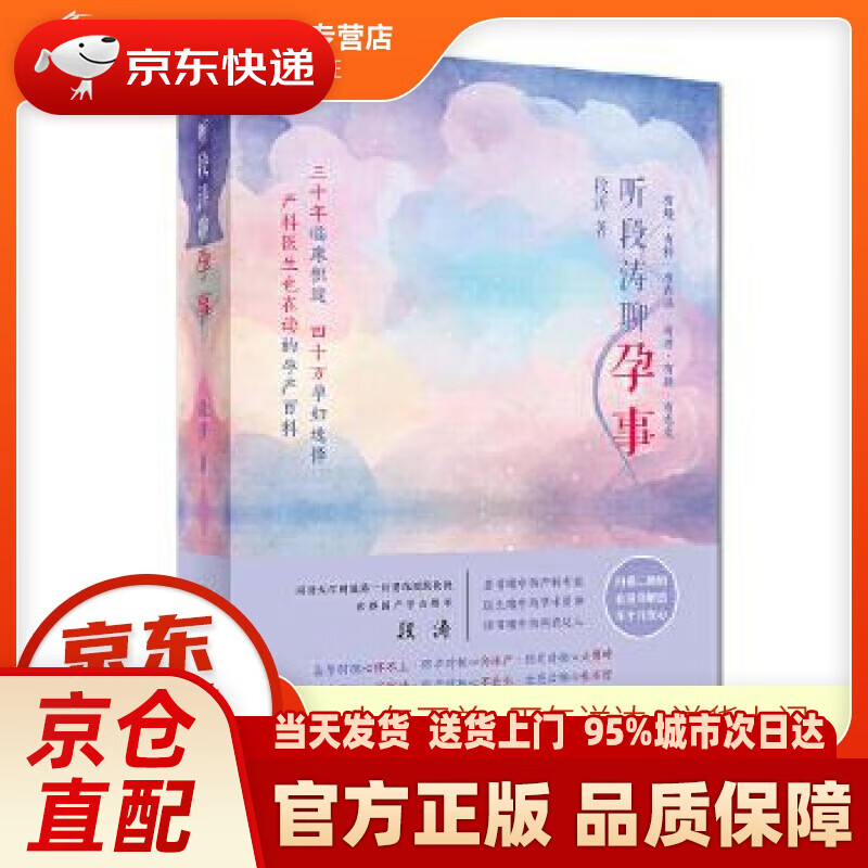 【新华正版图书】听段涛聊孕事 段涛 人民卫生出版社 9787117249386