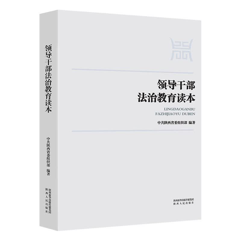 领导干部教育读本 中共陕西省委组织部著