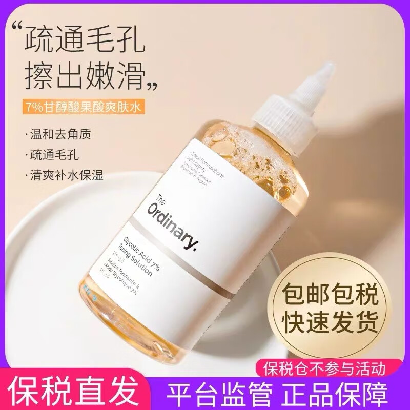 The Ordinary7%果酸爽肤温和去角质黑头7%甘醇酸乙醇酸精华液240ml 7%乙醇酸净肤水一瓶240ml 240ml