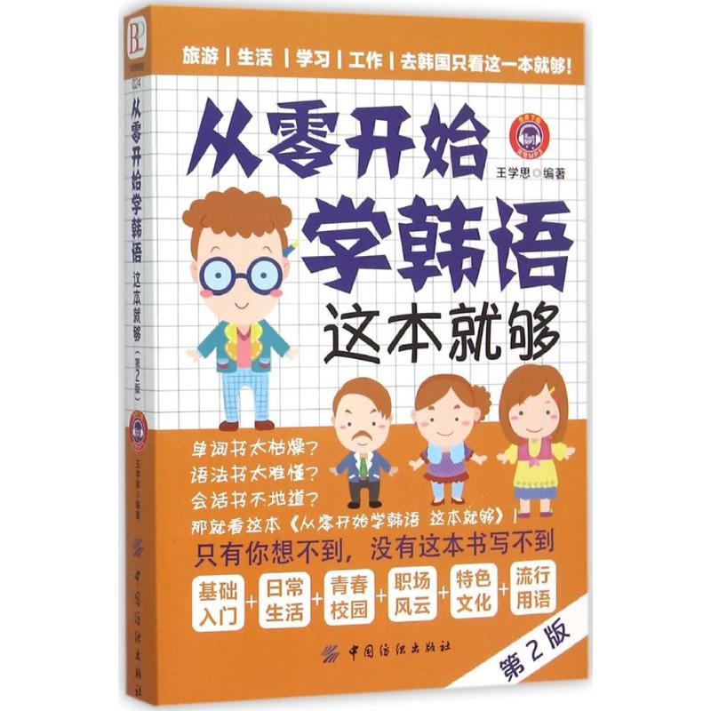 从零开始学韩语(第2版) 王学思 编 作 书籍