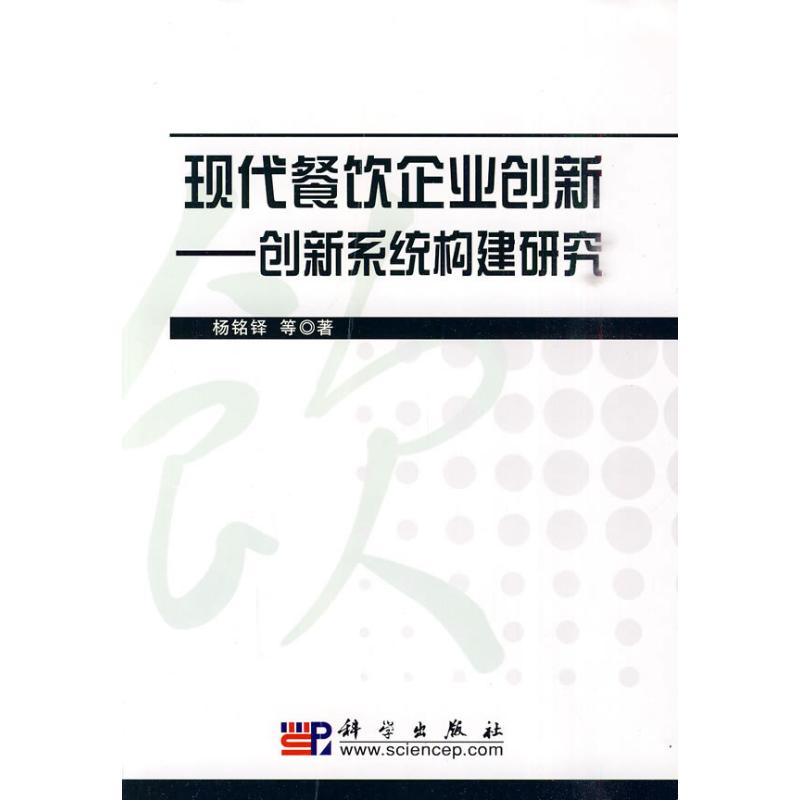 现代餐饮企业创新-创新系统构建研究