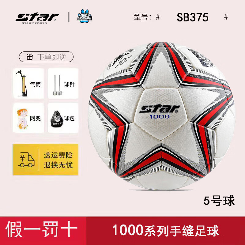 世達(star)世達足球 超纖革5號4號成人兒童手縫1000足球聯(lián)賽指定用球SB375 SB375/1000手縫【經(jīng)典熱銷(xiāo)手縫】 5號【全新/假一罰十/送大禮包】