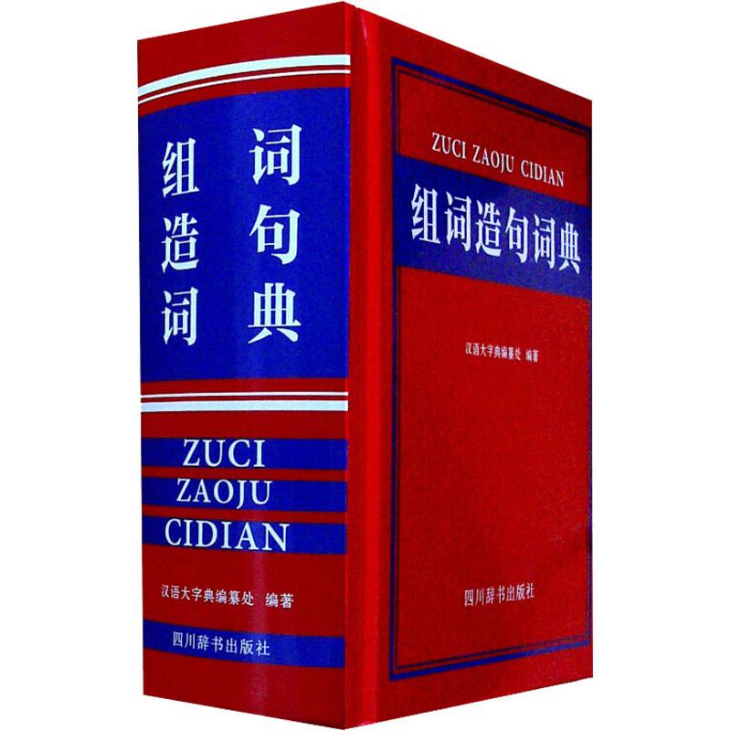组词造句词典 汉语大字典编纂处 作 书籍