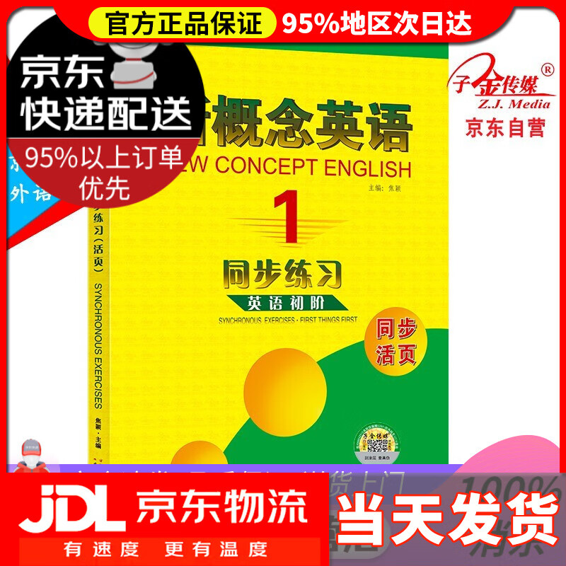 【送货上门】新概念英语同步练习（1 英语初阶）
