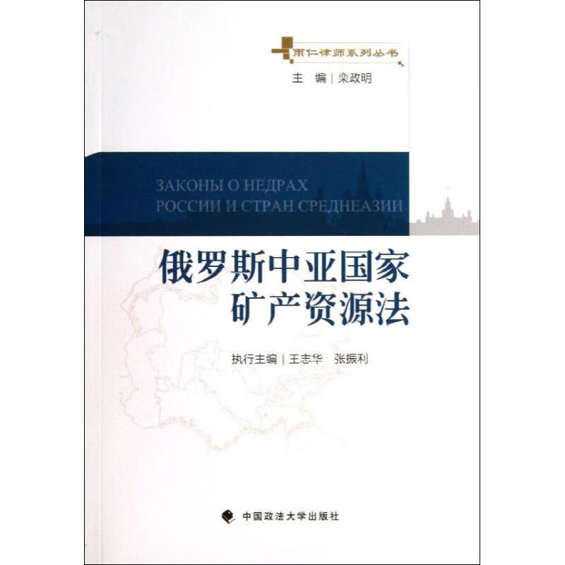 俄罗斯中亚国家矿产资源法 栾政明 编 作