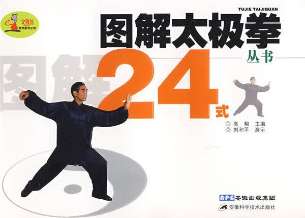 图解太极拳24式【正版图书】