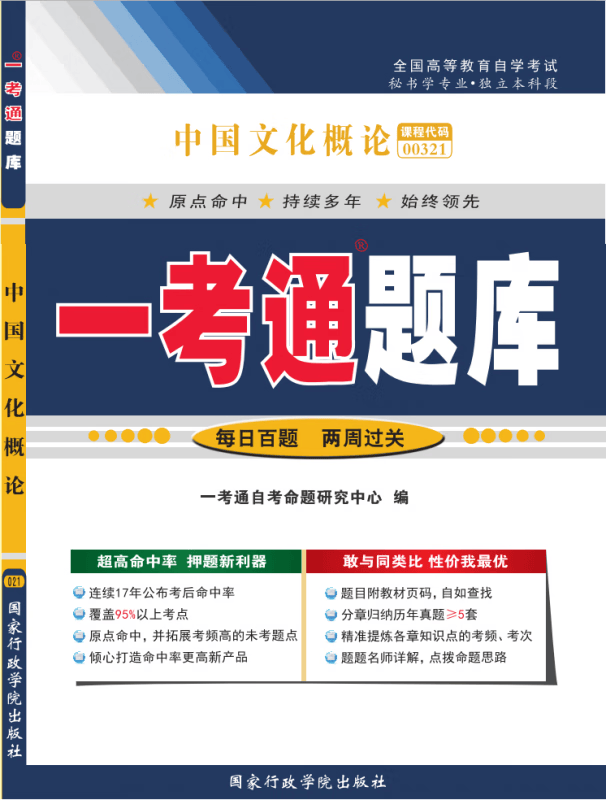 中国文化概论“一考通题库”