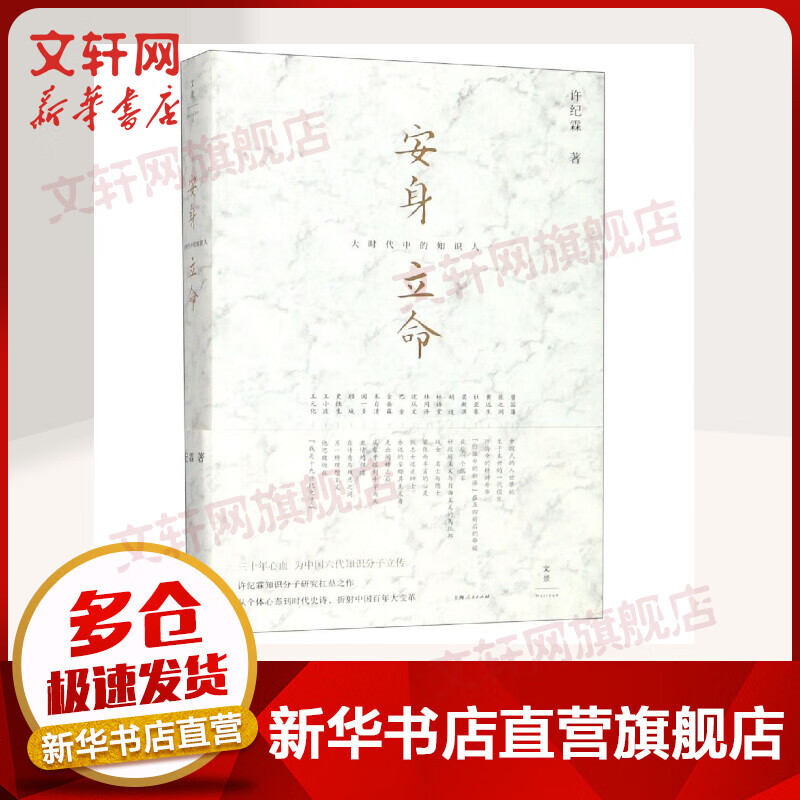 安身立命:大时代中的知识人