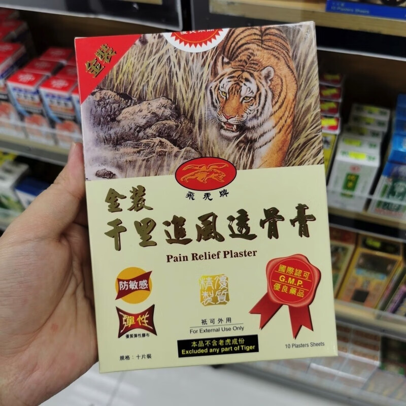 a生春堂现货秒发 香港原装进口膏贴飞虎牌金装千里追风透骨膏10片 膏