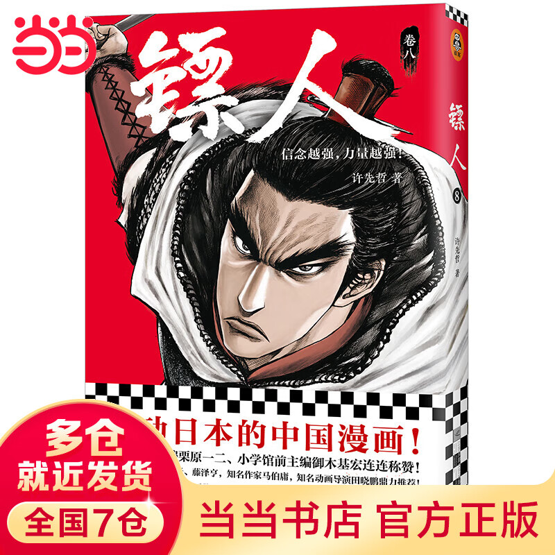 镖人8(轰动的中国漫画!漫画大师高桥留美