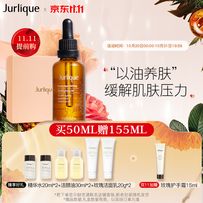茱莉蔻（Jurlique）菁萃复颜紧致护理油50ML面部精华黄金提拉油护肤品 高性价比高么？