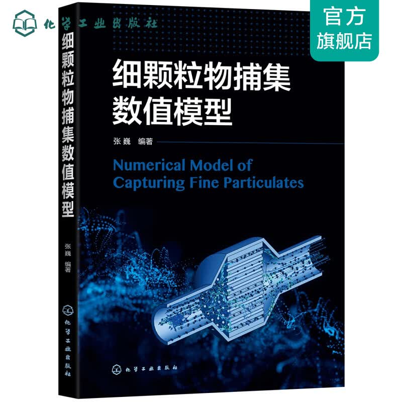 细颗粒物捕集数值模型