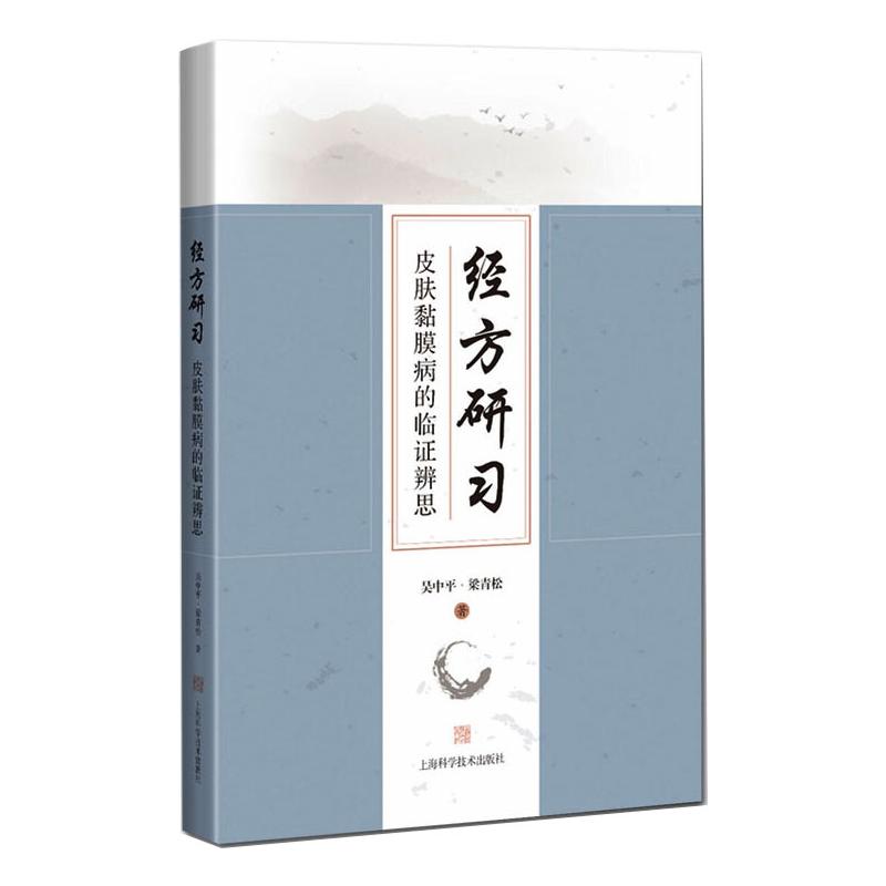 经方研习：皮肤黏膜病的临证辨思 吴中平，梁青松 书籍