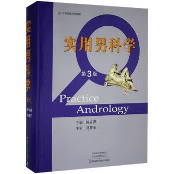 实用男科学(第3版)(精)