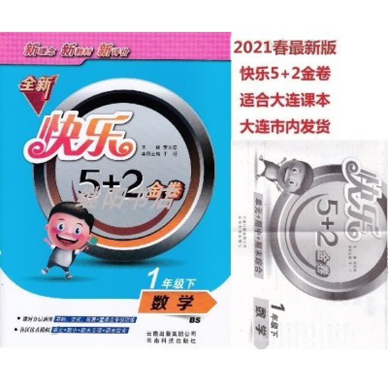 快乐5+2金卷 一二三四五六年级下 数学语文英语 课时单元期中期末 五年级下册