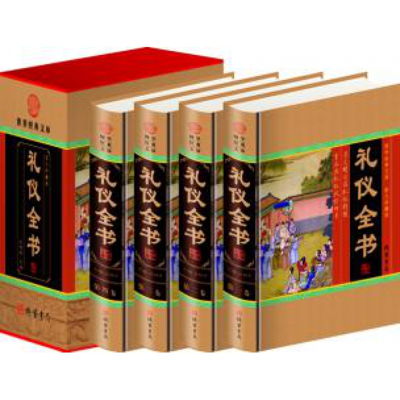 礼仪全书（小插盒） 王艳军 线装书局