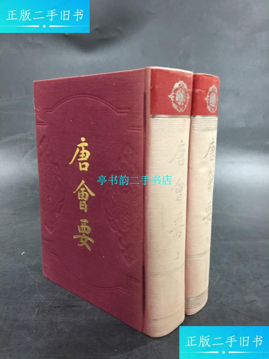 【二手9成新】唐会要(上下全二册)精装 /王溥 上海古籍出版社