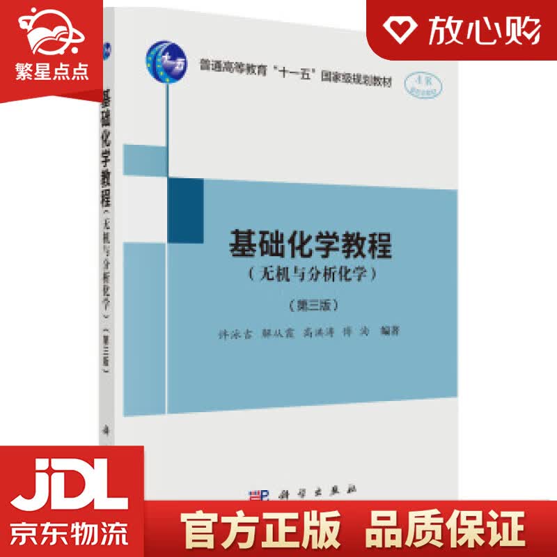 【新华书店正版图书】基础化学教程 许泳吉等 著 科学出版社 正版图书