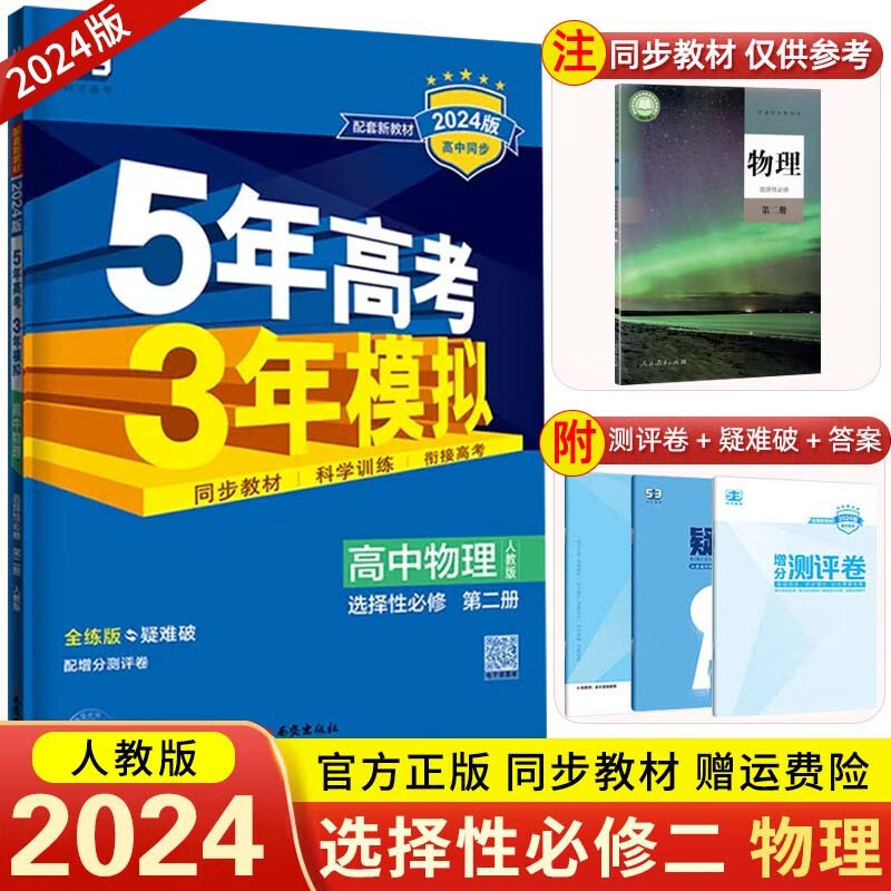 【五三高二下册选修二2】2024新教材5年高考3年模拟53高中选择性必修第二册选修2五年高考三年模拟同步练习册 物理 选择性必修第二册 人教版