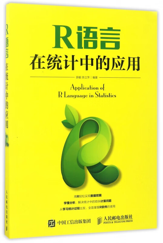 R语言在统计中的应用
