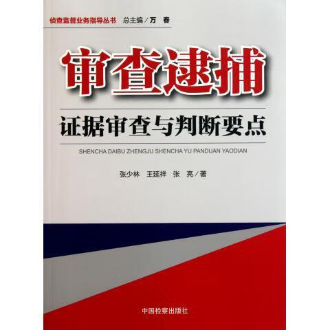 审查逮捕证据审查与判断要点 张少林 等 著 中国检察出版社 9787510204685