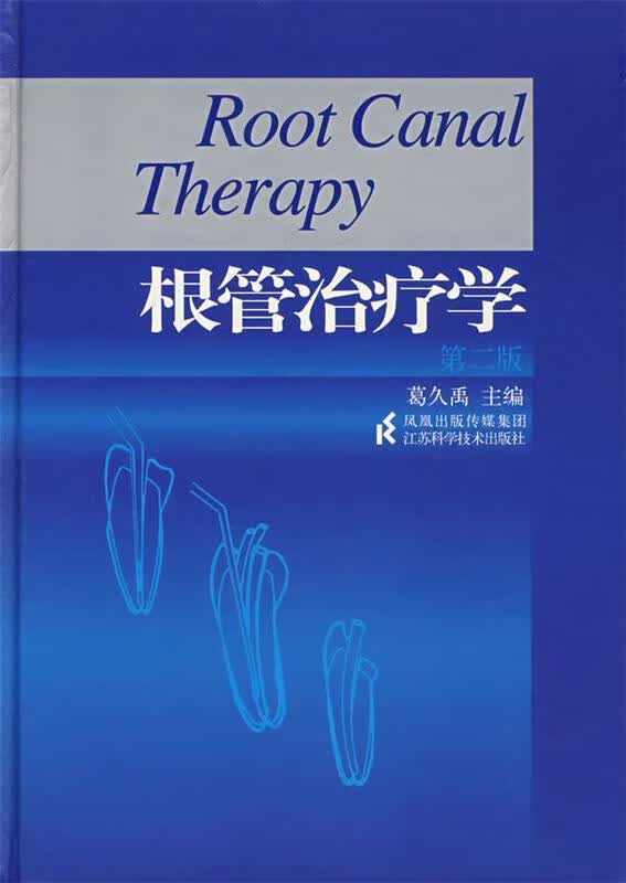 根管治疗学【正版好书，下单速发】