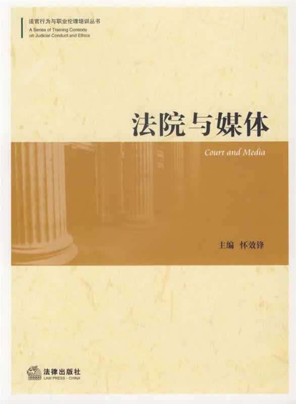 法院与媒体 怀效锋 主编【正版】