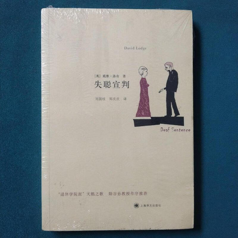 失聪宣判[英]戴维·洛奇(lodged.)上海译文出版社
