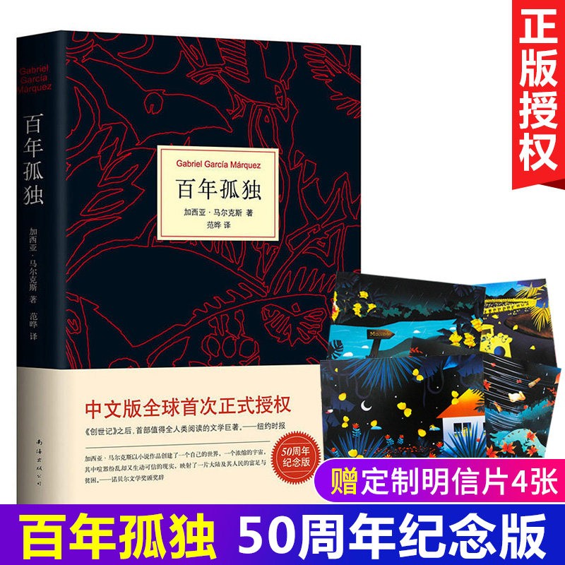 百年孤独 精装正版诺贝尔文学奖 霍乱时期的爱情同类 黄锦炎文学世界