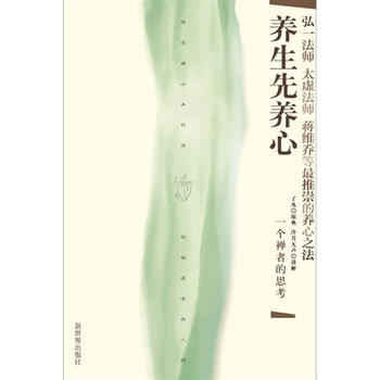 养生先养心：一个禅者的思考