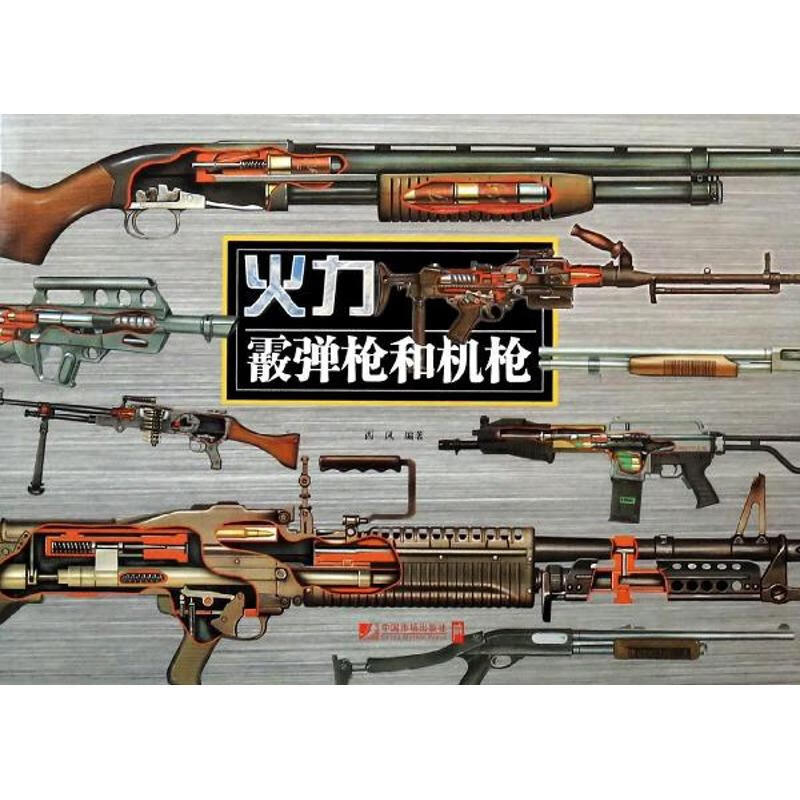霰弹机和机枪