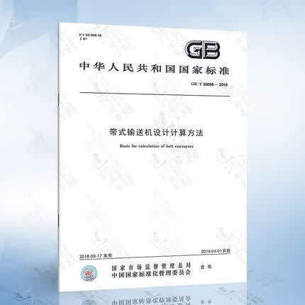 GB/T 36698-2018 带式输送机设计计算方法