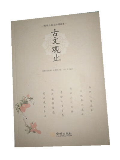 【新华书店】古文观止 吴楚材 金城出版社