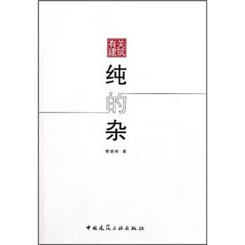 纯的杂 中国建筑工业出版社